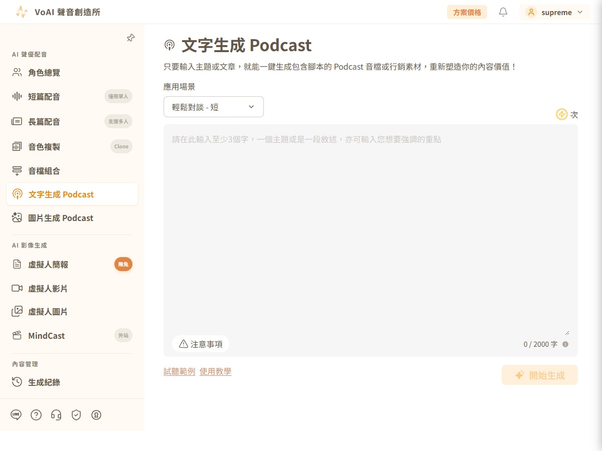 文字生成 Podcast