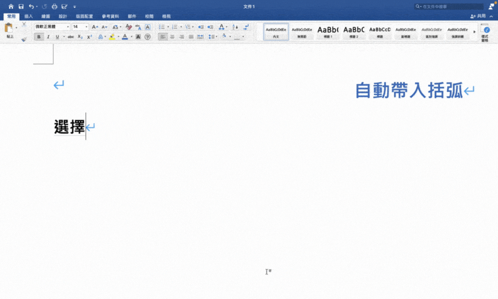 自動輸入全形雙括號