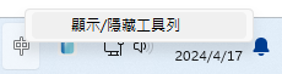 顯示或隱藏工具列